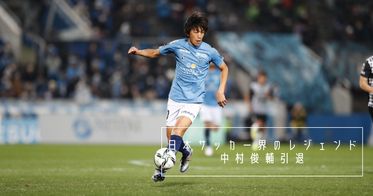 横浜fc中村俊輔22年シーズンで引退を発表 今後の去就や進退について