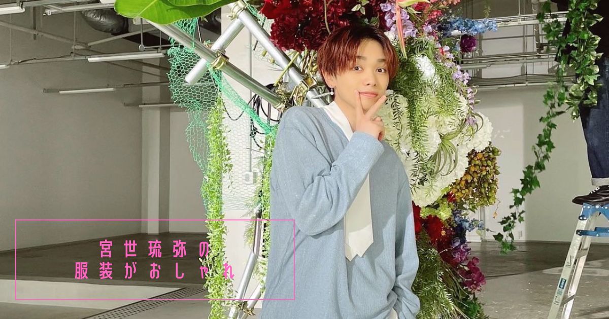 君の花になる出演中 宮世琉弥の服装がおしゃれ 歌もラップも上手い 